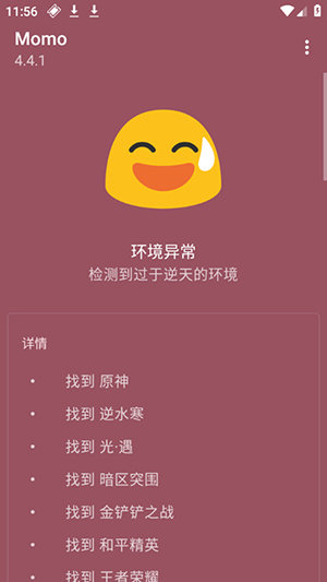 Momo环境检测2