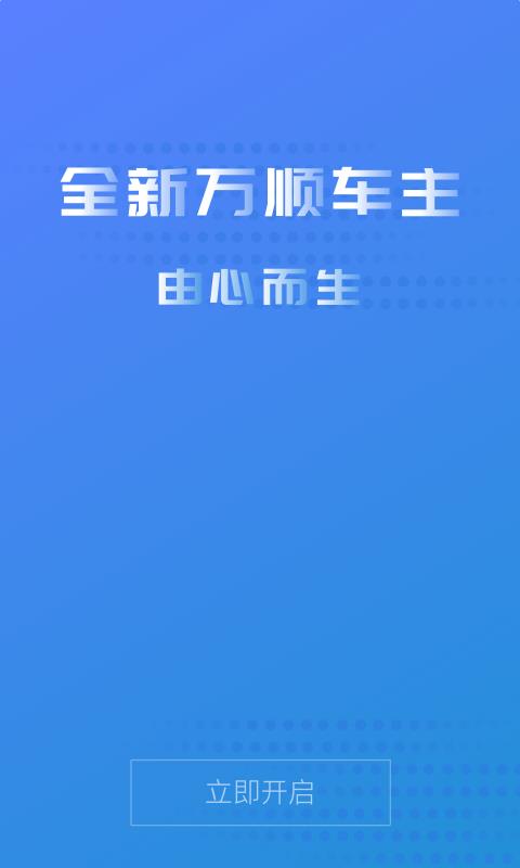 万顺车主2