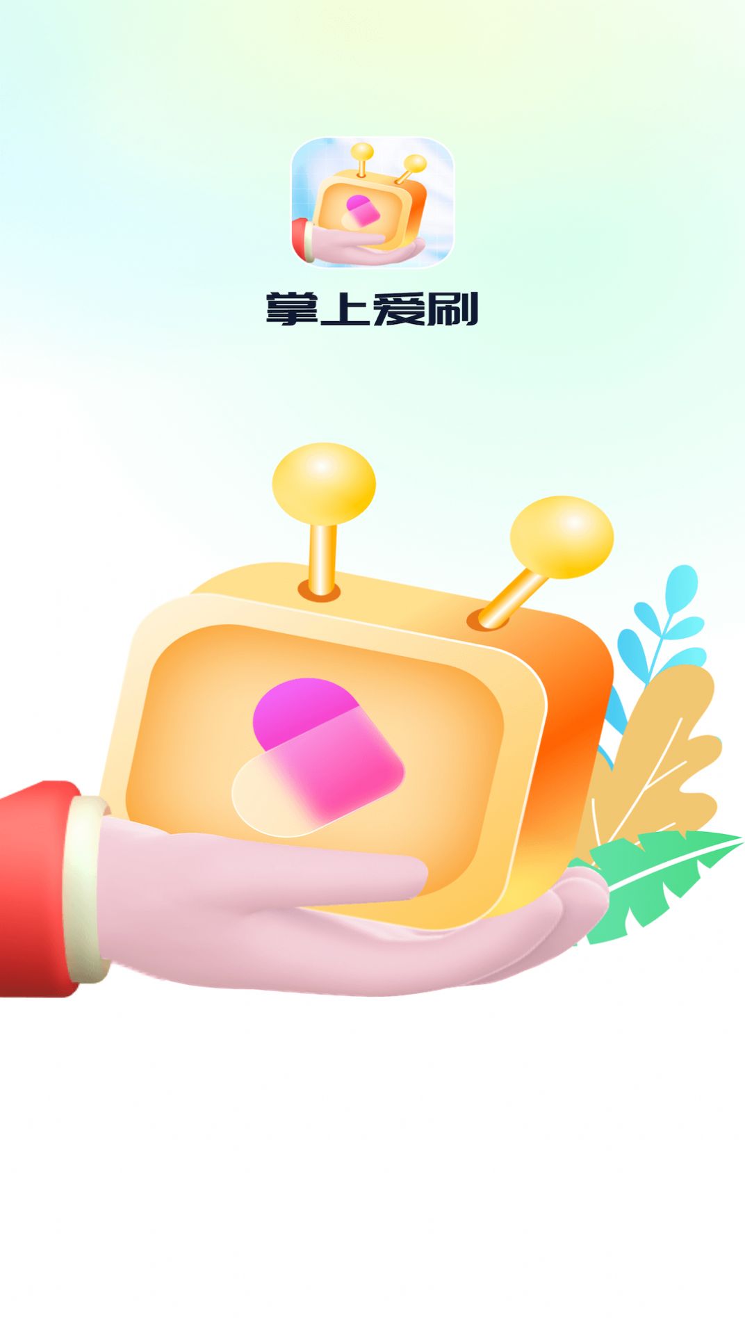 掌上爱刷app1