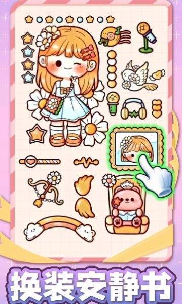 换装安静书3