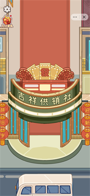 开个供销社3