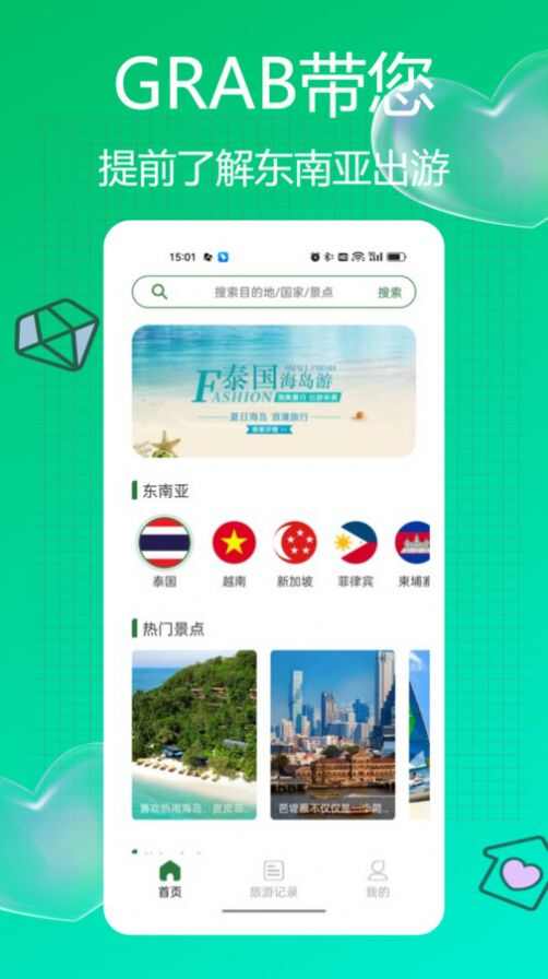 Grab旅行2