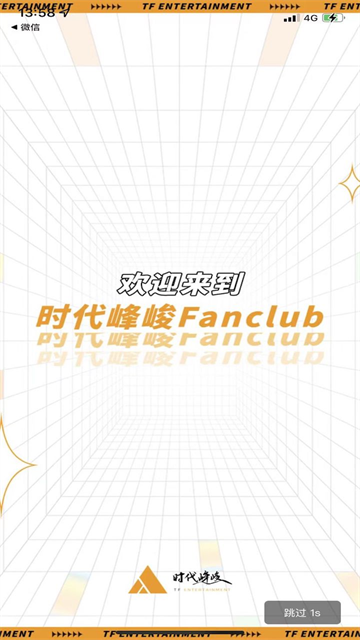 时代峰峻Fanclub