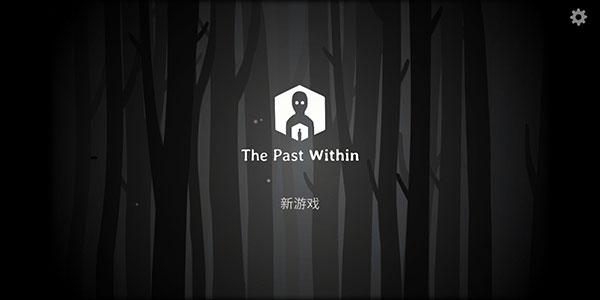 内心的过去