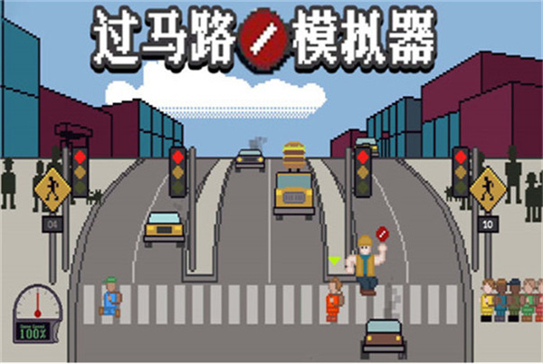 过马路模拟器3