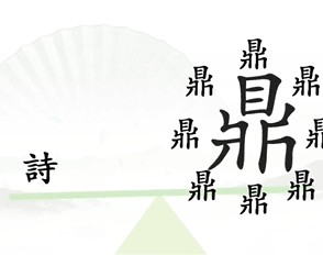 《汉字找茬王》一言九鼎攻略图文