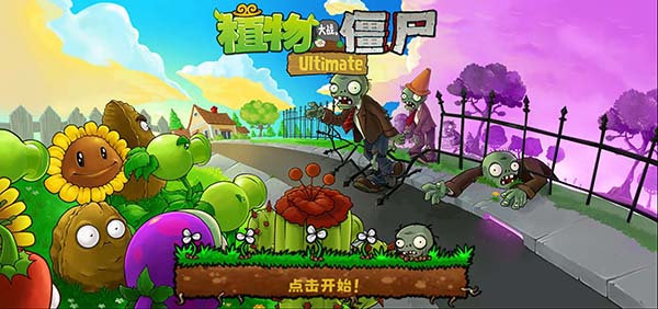 植物大战僵尸精华版