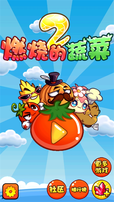 燃烧的蔬菜24