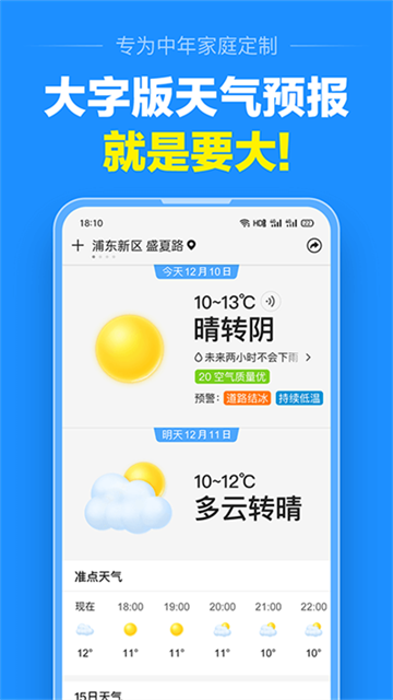 准点天气预报