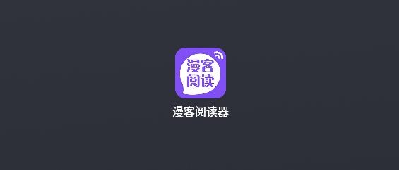 漫客阅读器app官方版