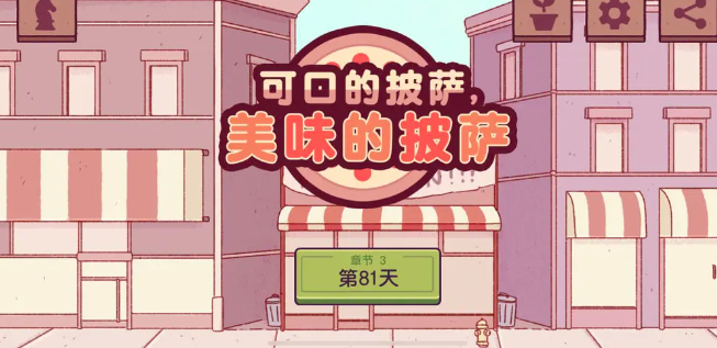 可口的披萨国服