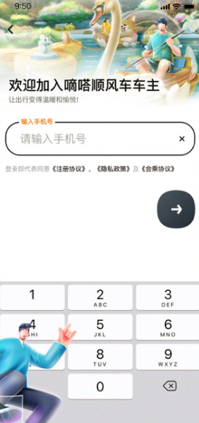 嘀嗒车主