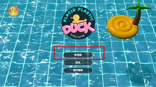 小黄鸭模拟器手游