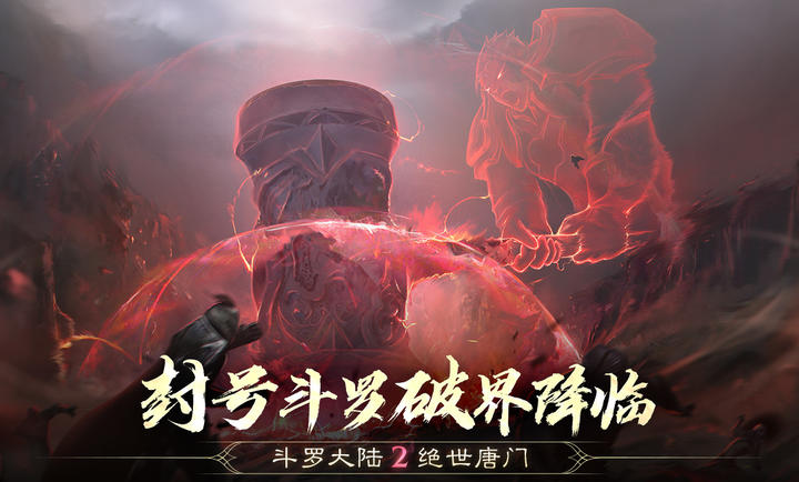 斗罗大陆2绝世唐门2