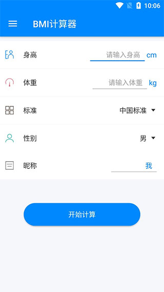 BMI计算器