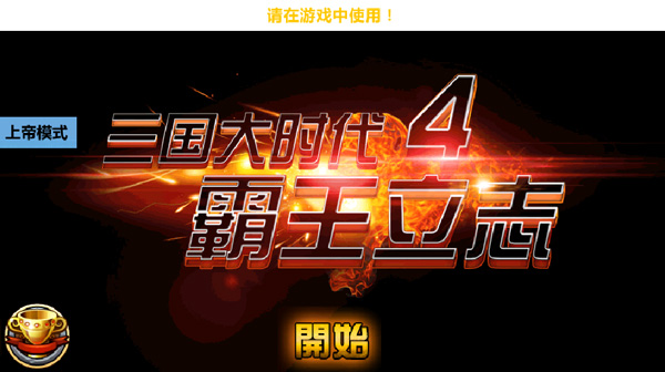 三国大时代4霸王立志