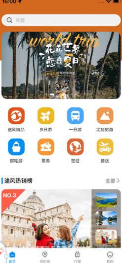 途风旅游