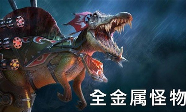 侏罗纪怪兽世界恐龙战争