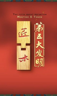 匠木