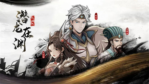 三国志潜龙在渊3