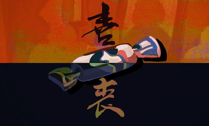 喜丧
