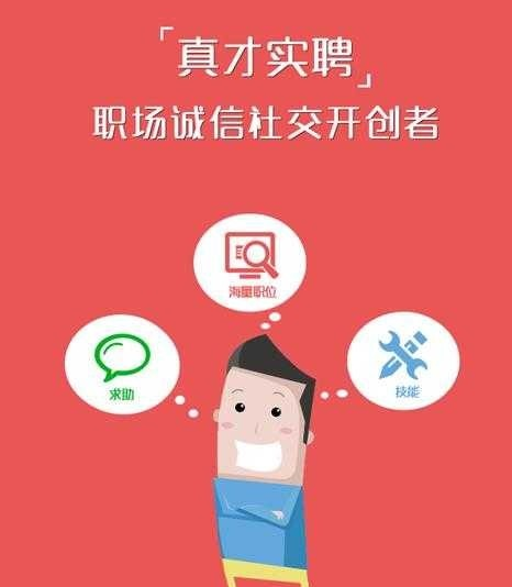 真才实聘