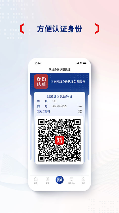国家网络身份认证