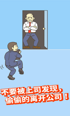 逃出公司大作战23