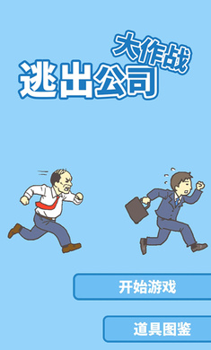逃出公司大作战22