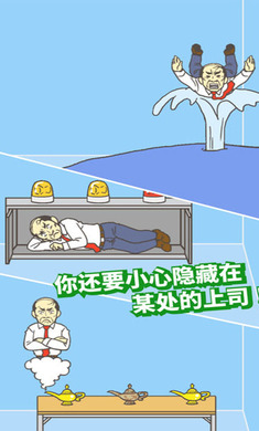 逃出公司大作战25