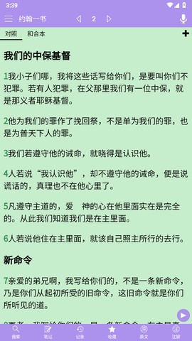 精读圣经2024最新版本 3.3.6 安卓版