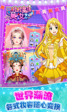 巴啦啦魔法美妆2