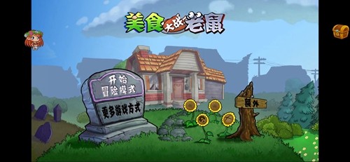 美食大战老鼠