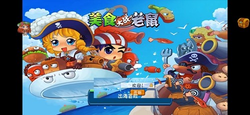 美食大战老鼠