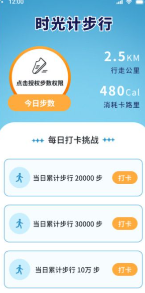 时光计步行