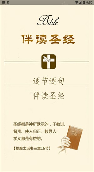 伴读圣经免费正版