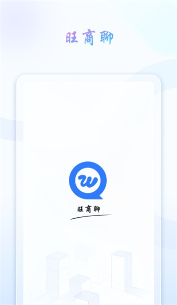 旺旺商聊