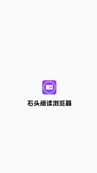 石头阅读浏览器