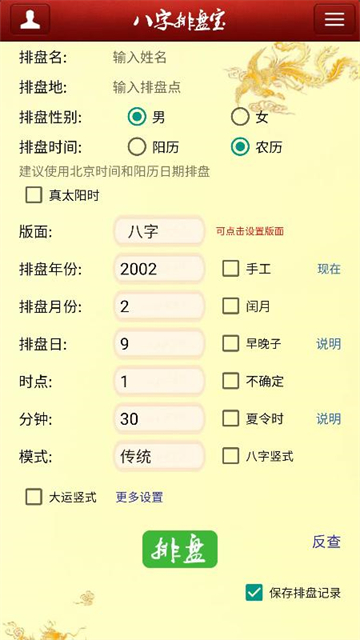 八字排盘宝3