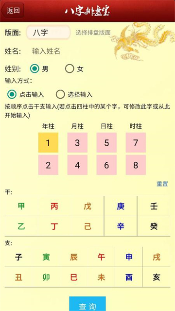 八字排盘宝4