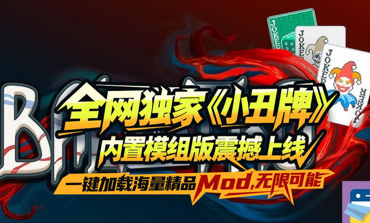 小丑牌内置模组版4