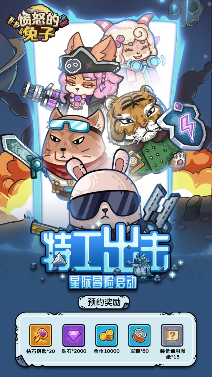 愤怒的兔子5