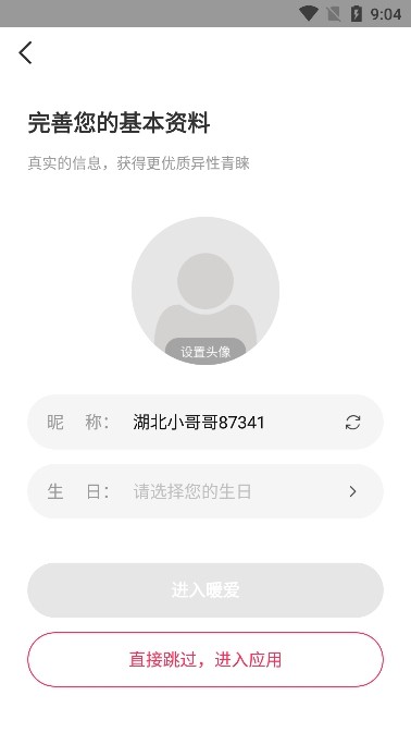 暖爱交友app官方版下载