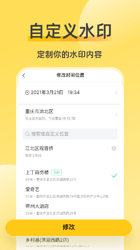 修改水印相机4
