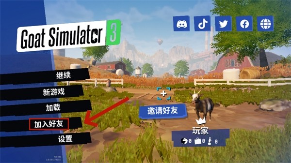 模拟山羊3怎么联机4