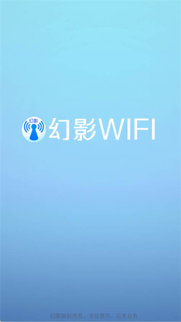 幻影WiFiapp