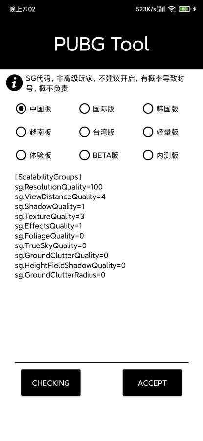 PUBG画质助手