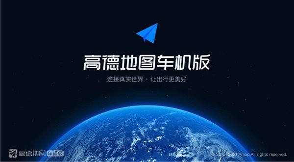 高德地图车机版2