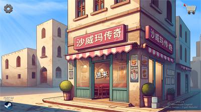 沙威玛传奇原版
