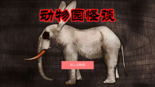 动物园怪谈图片2